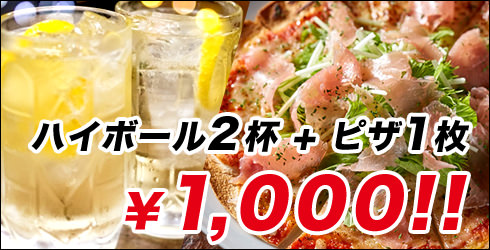 ハイボール2杯+ピザ1枚 1,000円!!